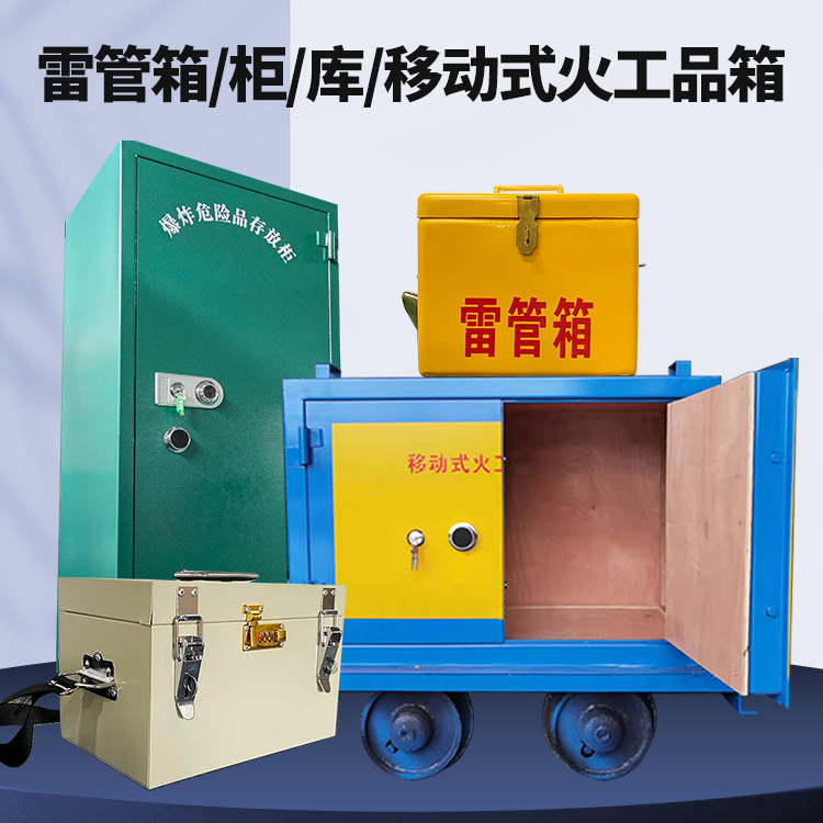 宁乡矿用火工品临时存放库危险品存放的安全设计与规范